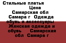 Стильные платья LIME, DRESS, INCITY › Цена ­ 500 - Самарская обл., Самара г. Одежда, обувь и аксессуары » Женская одежда и обувь   . Самарская обл.,Самара г.